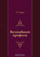 Волшебный профиль, О. Генри, Нина Леонидовна Дарузес 