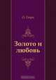 Золото и любовь, О. Генри, Нина Леонидовна Дарузес 