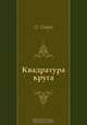Квадратура круга, О. Генри, Нина Леонидовна Дарузес 