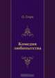 Комедия любопытства, О. Генри, Нина Леонидовна Дарузес 