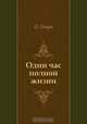 Один час полной жизни, О. Генри, Нина Леонидовна Дарузес 