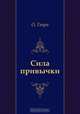 Сила привычки, О. Генри, Нина Леонидовна Дарузес 