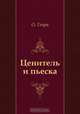 Ценитель и пьеска, О. Генри, Нора Галь 