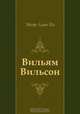 Вильям Вильсон, Эдгар Алан По, Р. Облонская 