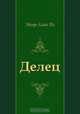 Делец, Эдгар Алан По, И. Бернштейн 