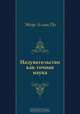 Надувательство как точная наука, Эдгар Аллан По, Инна Максимовна Бернштейн 