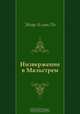 Низвержение в Мальстрем, Эдгар Аллан По, Мария Павловна Богословская 