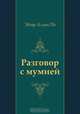 Разговор с мумией, Эдгар Аллан По, Инна Максимовна Бернштейн 