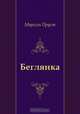 Беглянка, Марсель Пруст, Николай Михайлович Любимов 