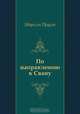 По направлению к Свану, Марсель Пруст, Н М Любимов 