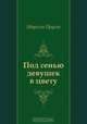 Под сенью девушек в цвету, Марсель Пруст, Н Любимов 