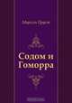 Содом и Гоморра, Марсель Пруст, Николай Михайлович Любимов 