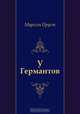 У Германтов, Марсель Пруст, З. Жигур, Николай Михайлович Любимов 
