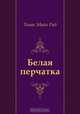 Белая перчатка, Томас Майн Рид, М. П. Богословская 