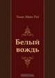 Белый вождь, Томас Майн Рид, Э Березина, Р Облонская 