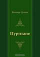 Пуритане, Вальтер Скотт, А. С. Бобович 