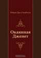 Окаянная Дженет, Роберт Луис Стивенсон, Нина Леонидовна Дарузес 