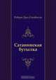 Сатанинская бутылка, Роберт Луис Стивенсон, Т. Озерская 