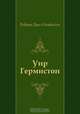 Уир Гермистон, Роберт Луис Стивенсон, И. Бернштейн 
