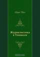 Журналистика в Теннесси, Марк Твен, Нина Леонидовна Дарузес 