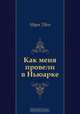 Как меня провели в Ньюарке, Марк Твен, Н. Дарузес 