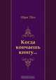 Когда кончаешь книгу..., Марк Твен, И. Бернштейн 