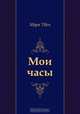 Мои часы, Марк Твен, Н. Л. Дарузес 