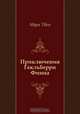 Приключения Гекльберри Финна, Марк Твен, Нина Леонидовна Дарузес 