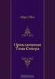 Приключения Тома Сойера, Марк Твен, Нина Леонидовна Дарузес 