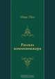 Рассказ коммивояжера, Марк Твен, Э. И. Кабалевская 