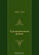 Средневековый роман, Марк Твен, Н. Л. Емельянникова 