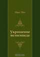Укрощение велосипеда, Марк Твен, Нина Леонидовна Дарузес 