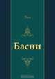 Басни, Эзоп, Михаил Леонович Гаспаров 