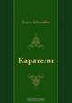 Каратели, Алесь Адамович 