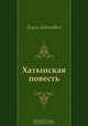 Хатынская повесть, Алесь Адамович 