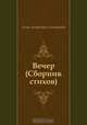 Вечер (Сборник стихов), Анна Андреевна Ахматова 
