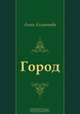 Город, Анна Ахматова 