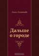 Дальше о городе, Анна Ахматова 