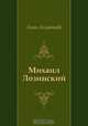 Михаил Лозинский, Анна Ахматова 