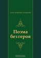 Поэма без героя, Анна Андреевна Ахматова 