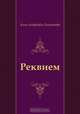 Реквием, Анна Андреевна Ахматова 