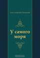 У самого моря, Анна Андреевна Ахматова 
