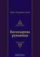 Богатырева рукавица, Павел Петрович Бажов 