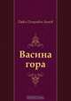 Васина гора, Павел Петрович Бажов 