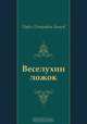 Веселухин ложок, Павел Петрович Бажов 