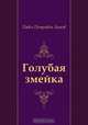 Голубая змейка, Павел Петрович Бажов 