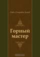 Горный мастер, Павел Петрович Бажов 