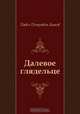 Далевое глядельце, Павел Петрович Бажов 