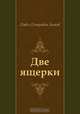 Две ящерки, Павел Петрович Бажов 