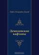 Демидовские кафтаны, Павел Петрович Бажов 